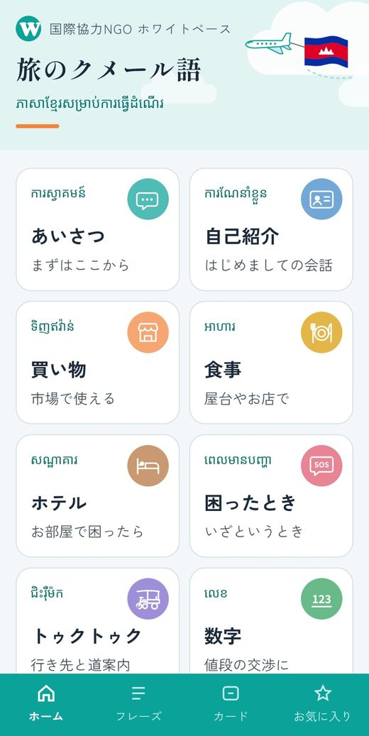 旅のクメール語アプリのホーム画面