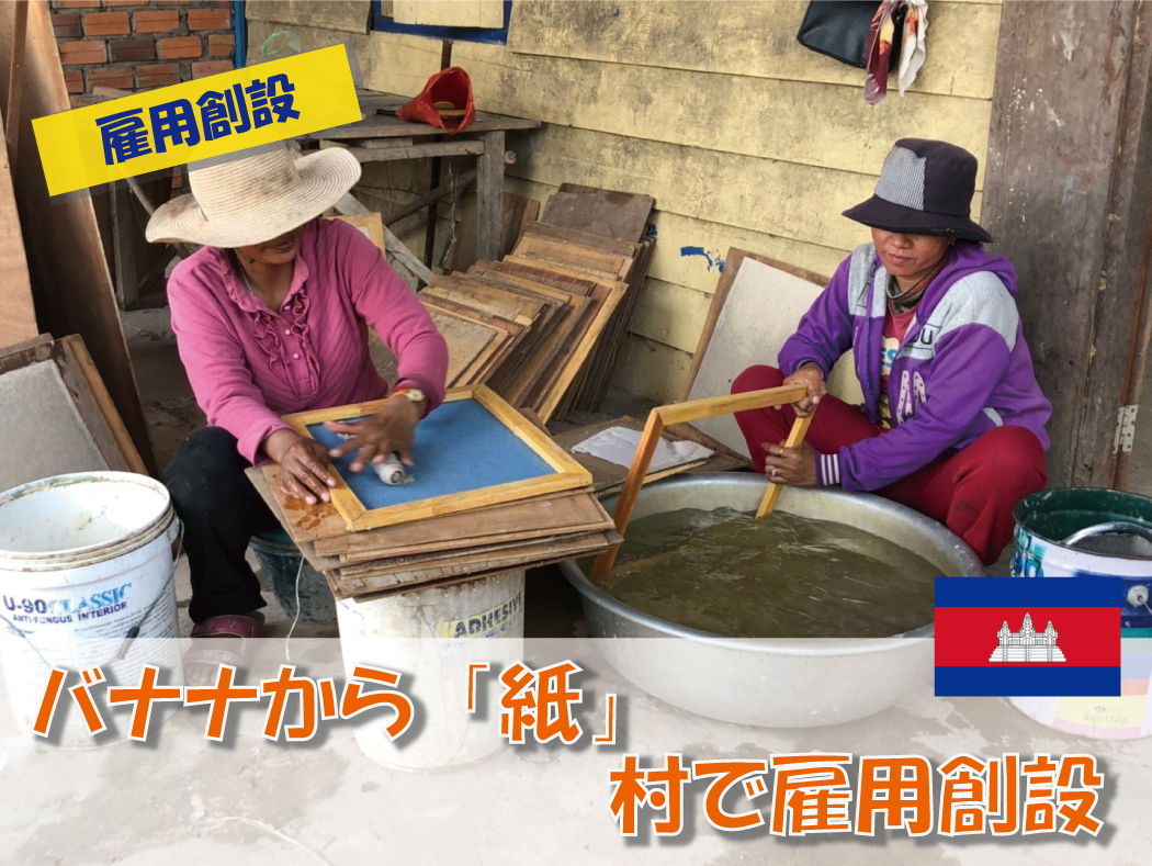 村で雇用創設